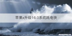 苹果x升级16.0系统耗电快