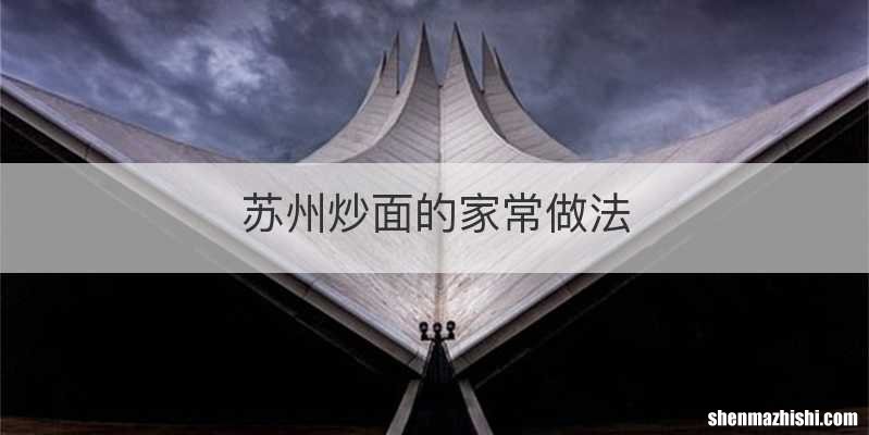 苏州炒面的家常做法