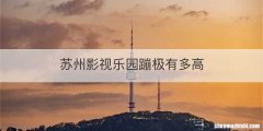苏州影视乐园蹦极有多高