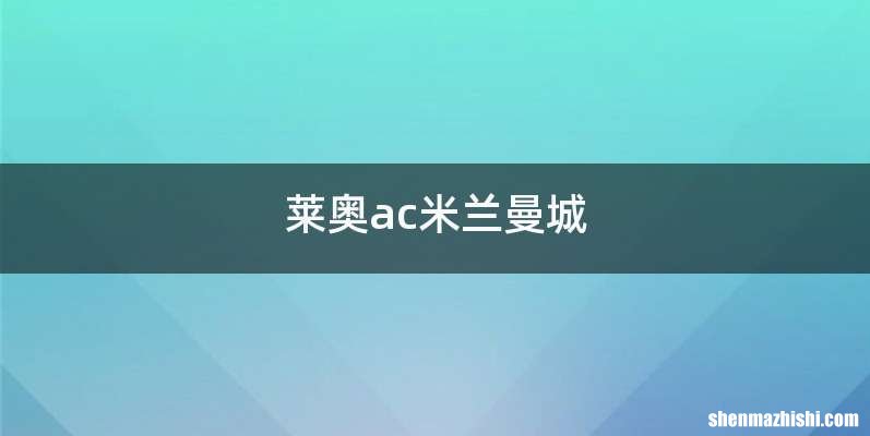 莱奥ac米兰曼城
