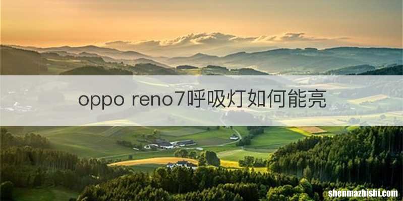 oppo reno7呼吸灯如何能亮