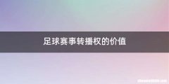 足球赛事转播权的价值