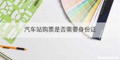 汽车站购票是否需要身份证