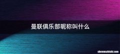 曼联俱乐部昵称叫什么
