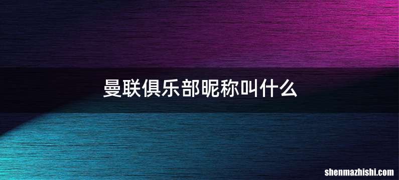 曼联俱乐部昵称叫什么
