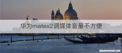 华为matex2调媒体音量不方便