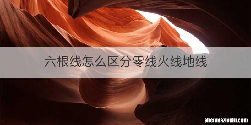 六根线怎么区分零线火线地线