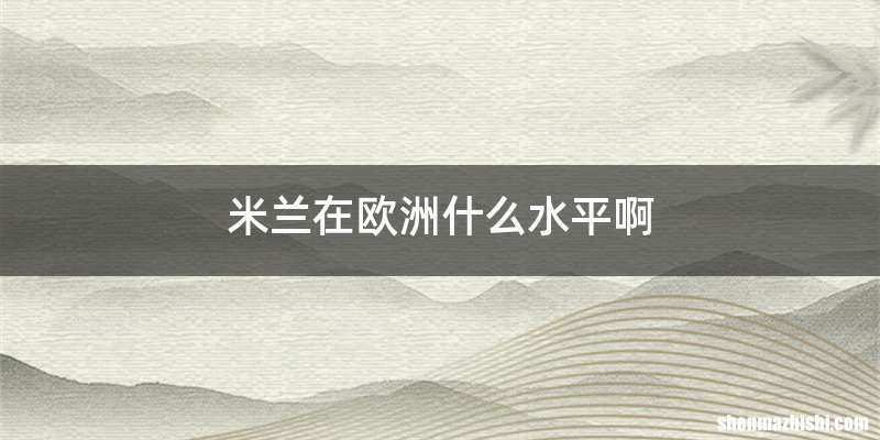 米兰在欧洲什么水平啊
