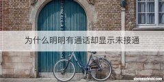 为什么明明有通话却显示未接通