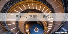三个十九不同的由来传说