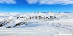 君子和而不同是什么意思