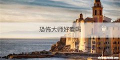 恐怖大师好看吗