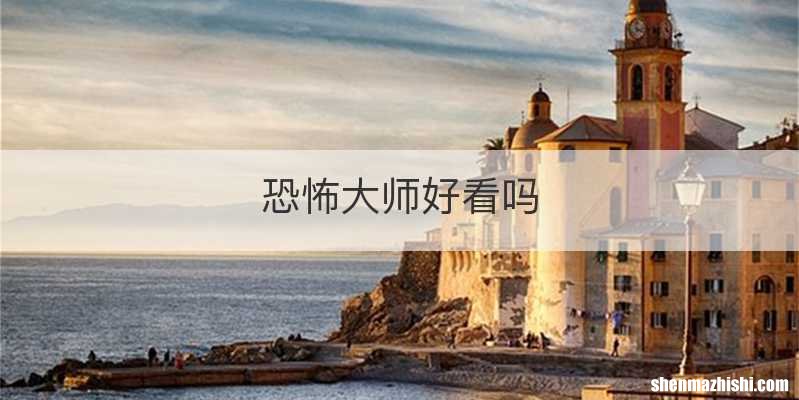 恐怖大师好看吗