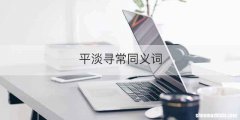 平淡寻常同义词