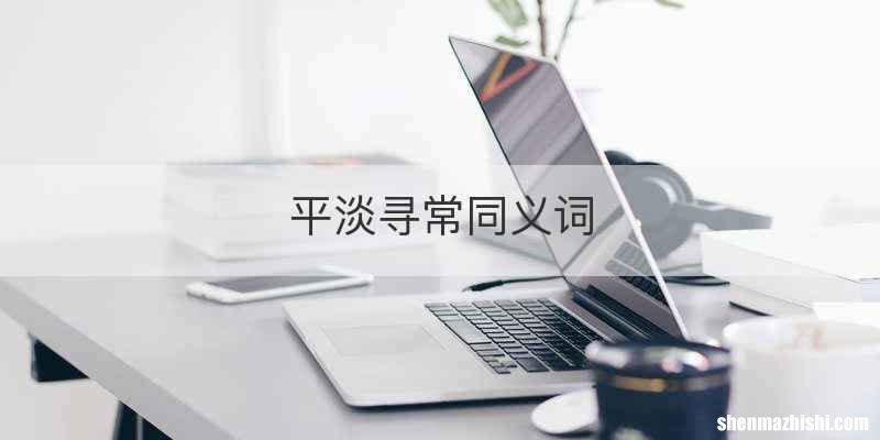 平淡寻常同义词