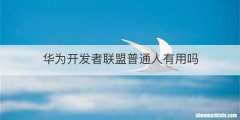 华为开发者联盟普通人有用吗