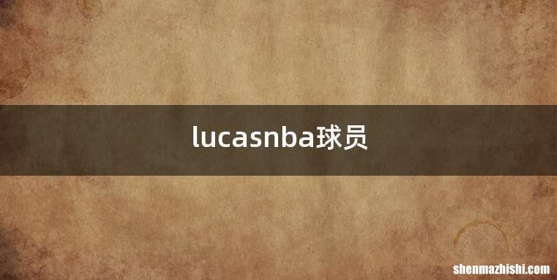 lucasnba球员