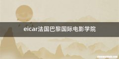 eicar法国巴黎国际电影学院