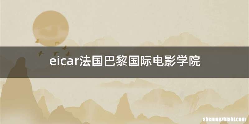 eicar法国巴黎国际电影学院