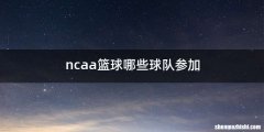 ncaa篮球哪些球队参加