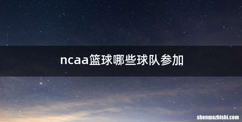 ncaa篮球哪些球队参加