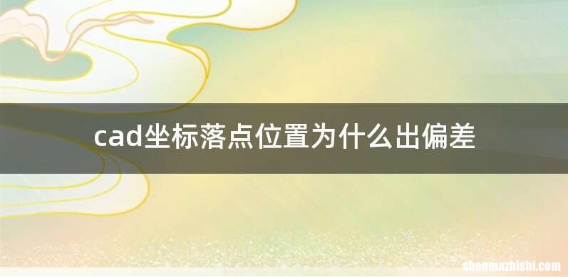 cad坐标落点位置为什么出偏差
