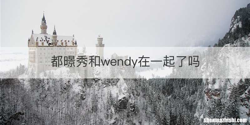 都暻秀和wendy在一起了吗