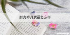 耐克乔丹质量怎么样
