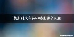 莫斯科火车头vs喀山哪个队胜