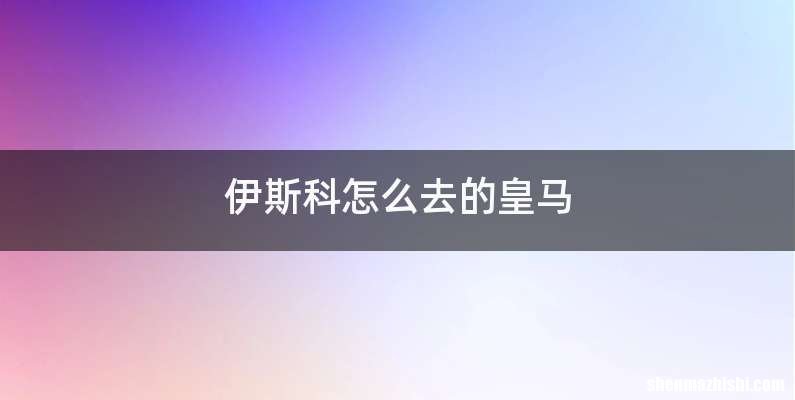 伊斯科怎么去的皇马