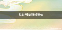 铁岭到莫斯科票价