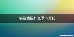 埃及塘鲺什么季节开口