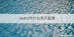 redmi为什么充不起电