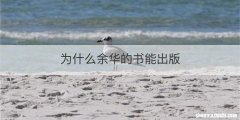 为什么余华的书能出版