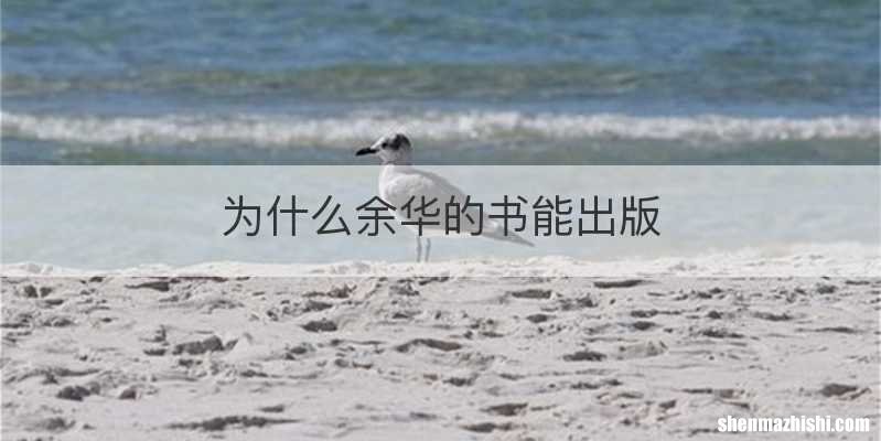为什么余华的书能出版