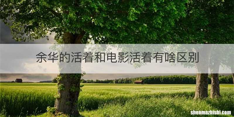 余华的活着和电影活着有啥区别