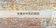 活着余华死的原因
