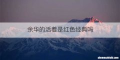 余华的活着是红色经典吗