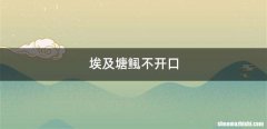 埃及塘鲺不开口