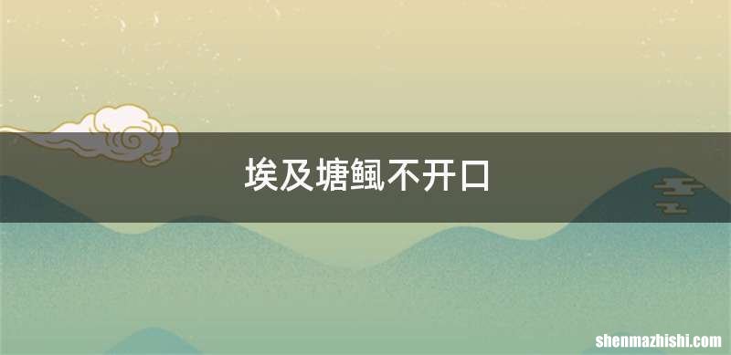 埃及塘鲺不开口
