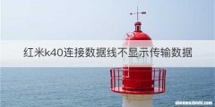 红米k40连接数据线不显示传输数据