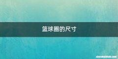 篮球圈的尺寸