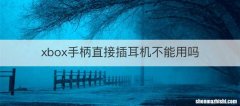 xbox手柄直接插耳机不能用吗