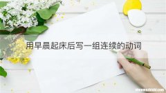 用早晨起床后写一组连续的动词