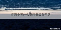 江西中考什么资料书最有帮助