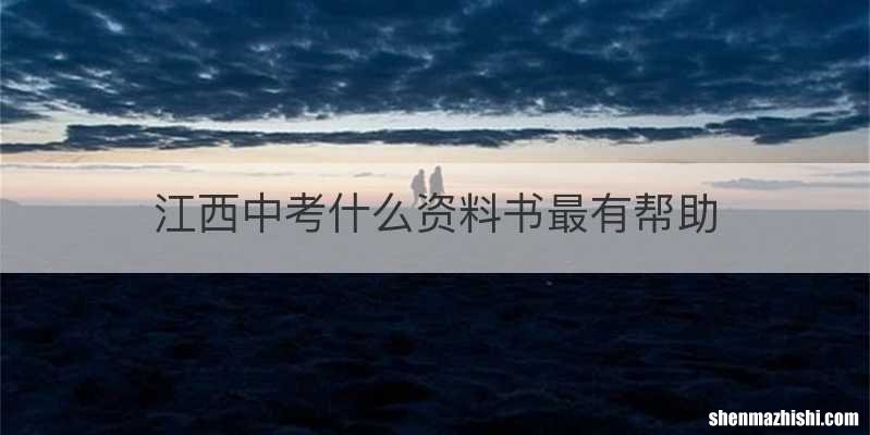 江西中考什么资料书最有帮助