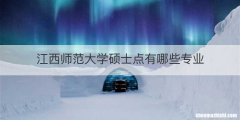 江西师范大学硕士点有哪些专业