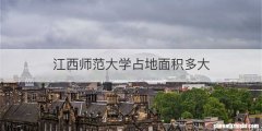 江西师范大学占地面积多大