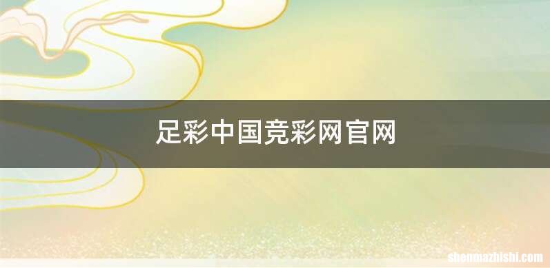 足彩中国竞彩网官网