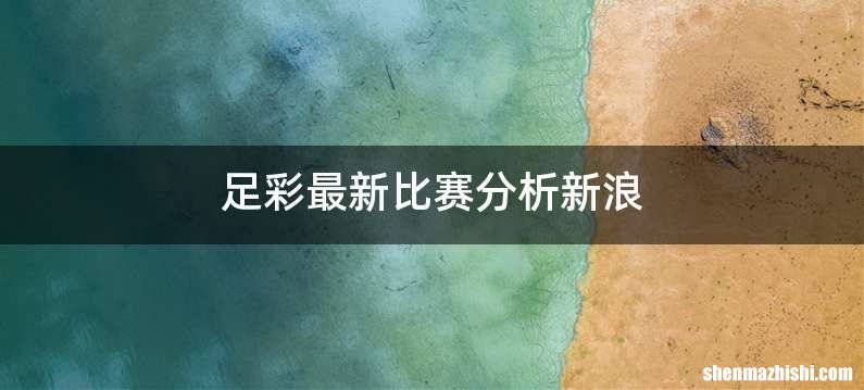 足彩最新比赛分析新浪